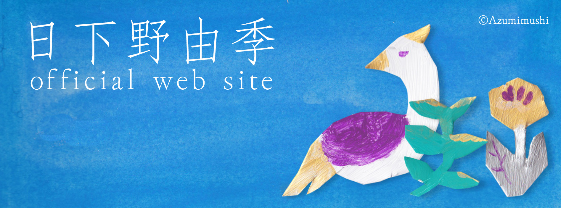 Higano Yuki Official Web Site